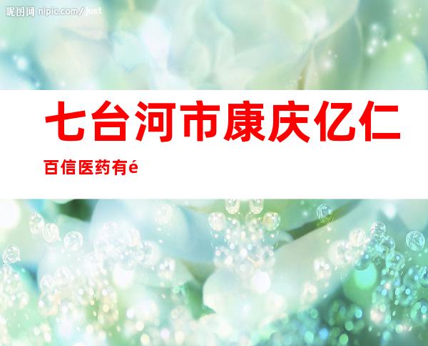 七台河市康庆亿仁百信医药有限责任公司