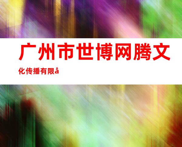 广州市世博网腾文化传播有限公司
