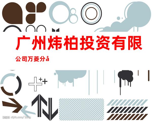 广州炜柏投资有限公司万菱分公司