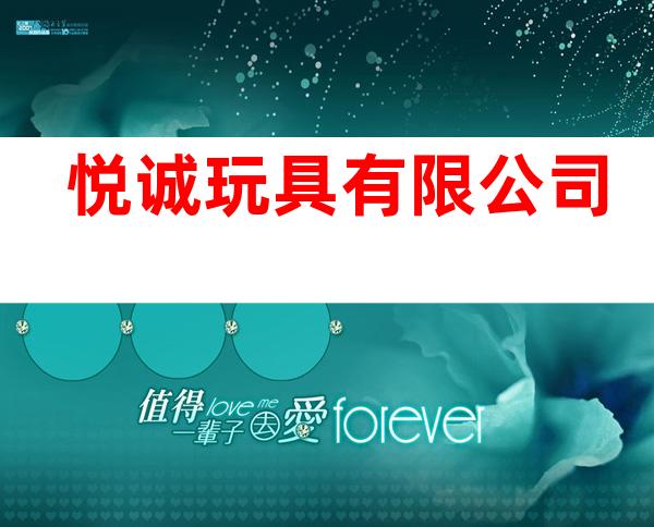 悦诚玩具有限公司