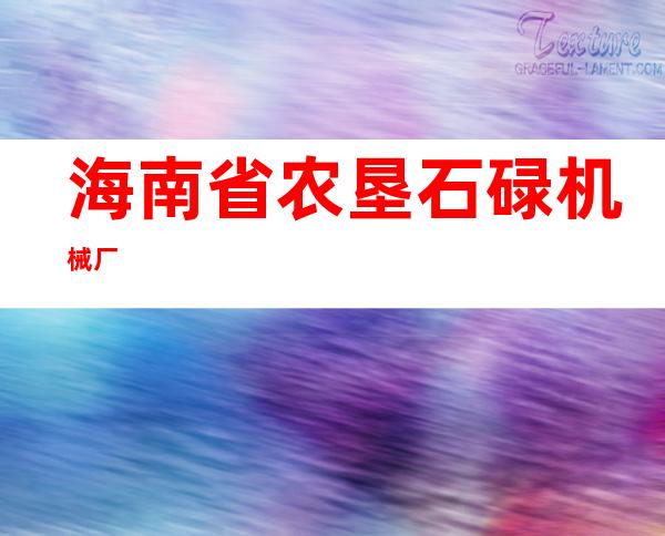 海南省农垦石碌机械厂