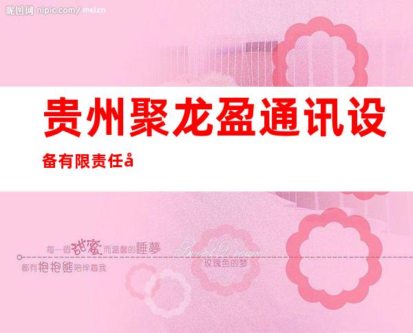 贵州聚龙盈通讯设备有限责任公司